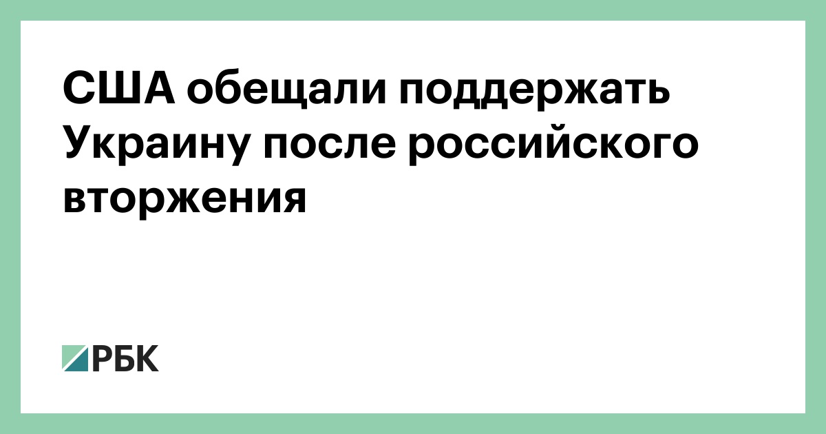 The United States promised to support Ukraine after the Russian invasion – RBC