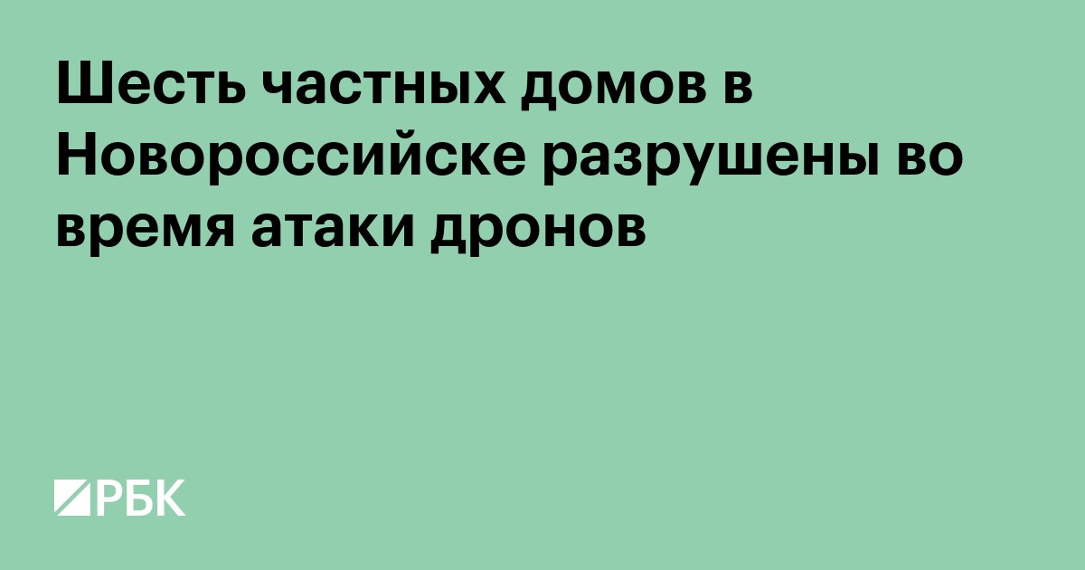 Шесть частных домов в Новороссийске разрушены во время атаки дронов
