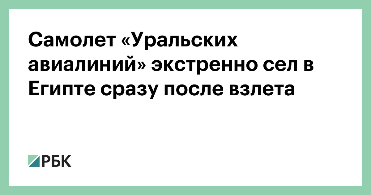 Самолет «Уральских авиалиний» экстренно сел в Египте сразу после взлета — РБК