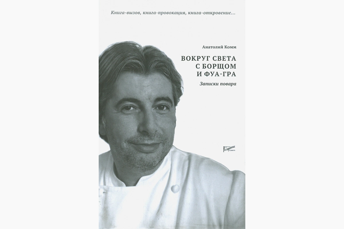 Книга Комма посвящена не только бизнес-процессам создания ресторана с точки зрения человека, имеющего опыт запуска проектов в России и за рубежом