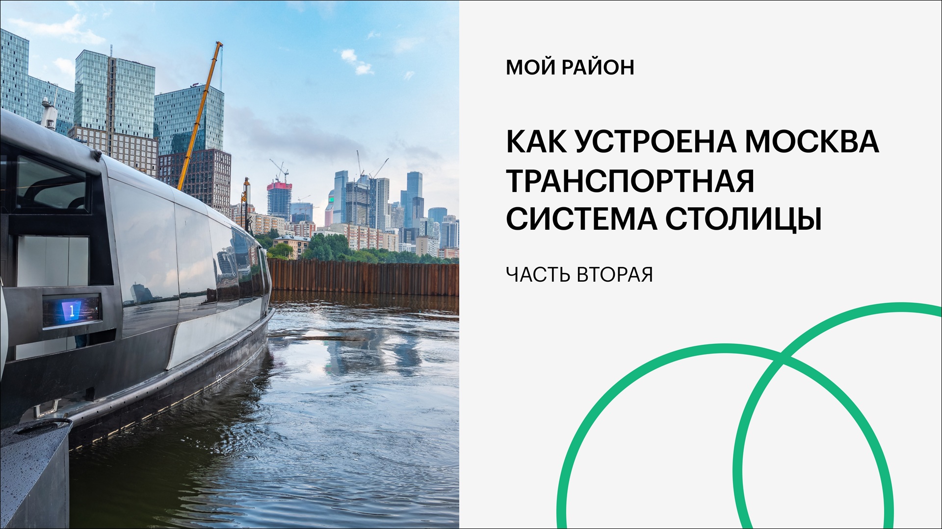 Как устроена Москва. Транспортная система столицы. Часть вторая