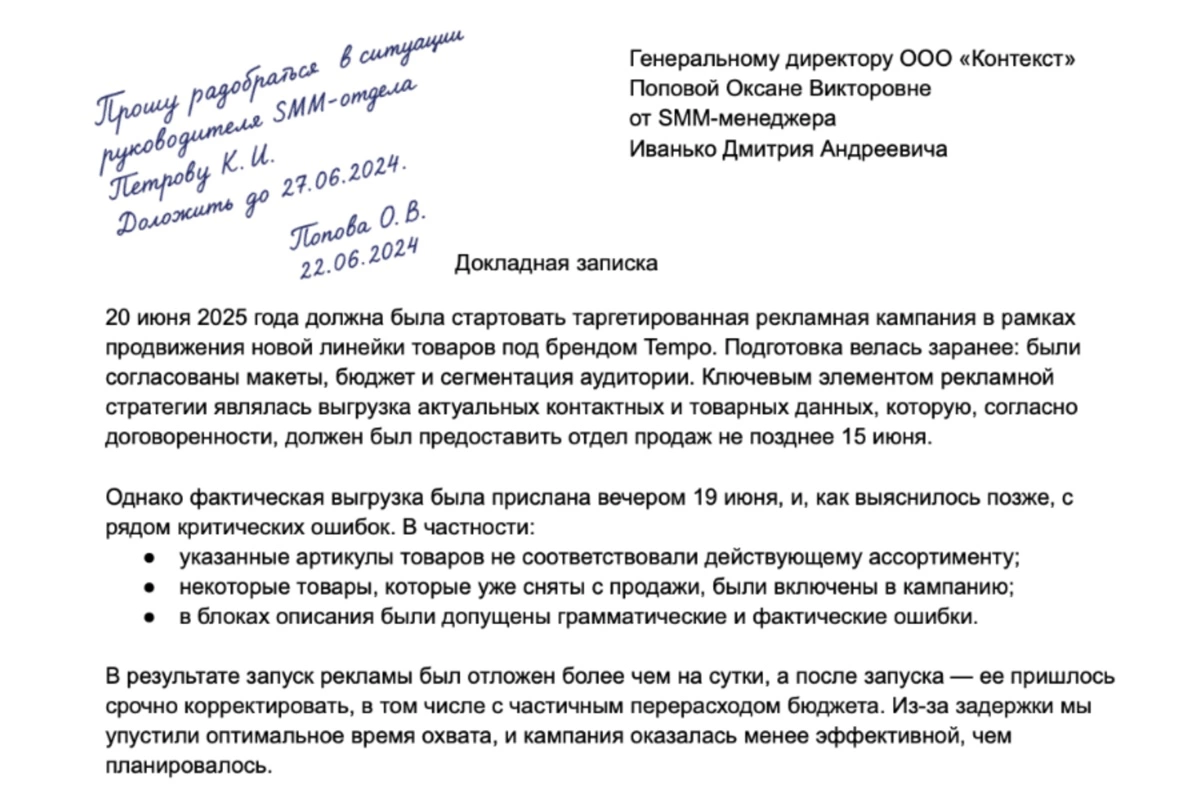 Пример, расположена в левом верхнем углу докладной записки