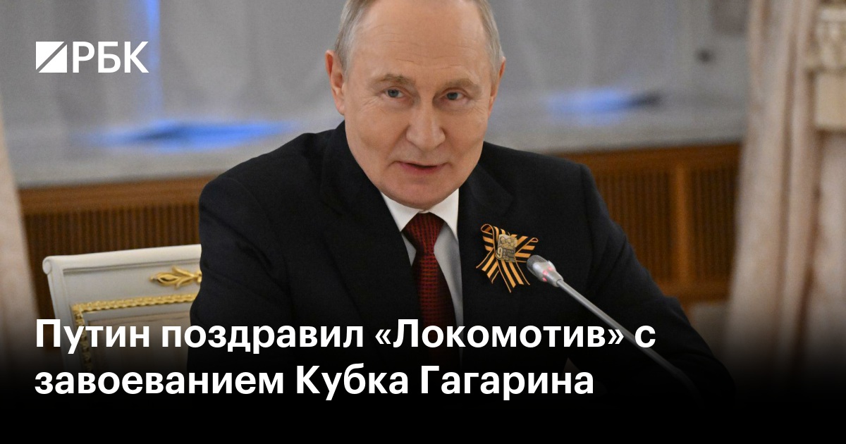 Путин поздравил «Локомотив» с завоеванием Кубка Гагарина