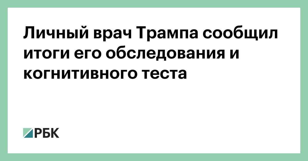 Личный врач Трампа сообщил итоги его обследования и когнитивного теста