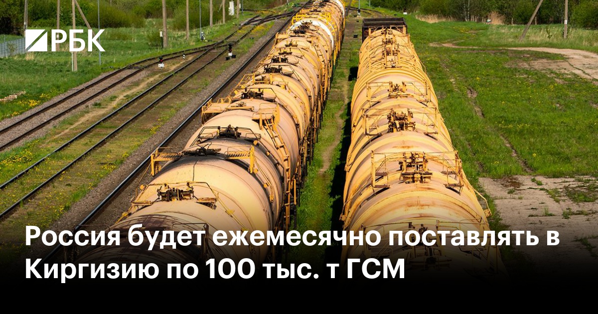 Россия будет ежемесячно поставлять в Киргизию по 100 тыс. т ГСМ