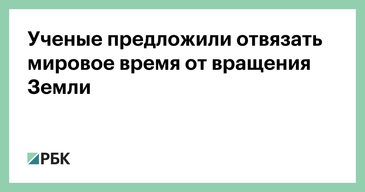 Ученые предложили отвязать мировое время от вращения Земли