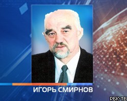 И.Смирнов: Решение по Косово станет примером для Приднестровья