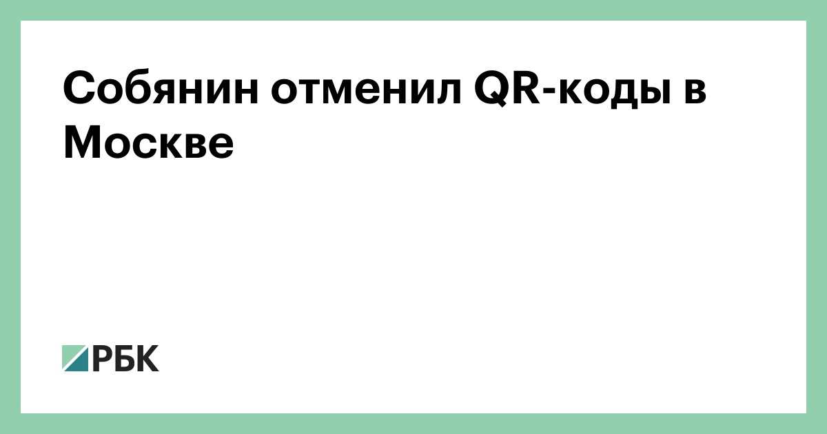 Почему собянин отменил qr коды на самом деле форум