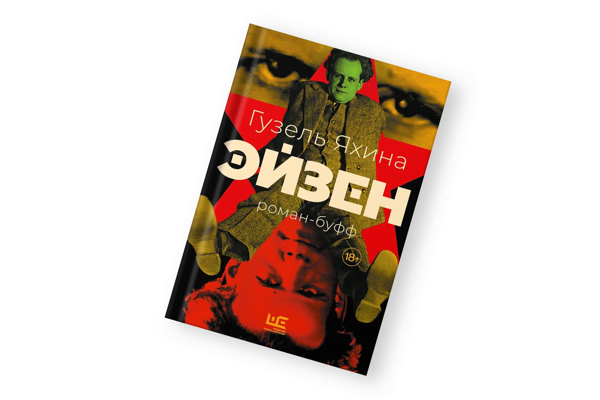 Гузель Яхина, «Эйзен»