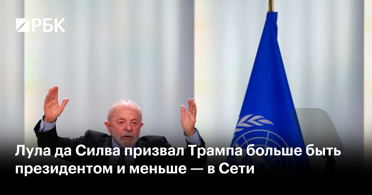 Лула да Силва призвал Трампа больше быть президентом и меньше — в Сети