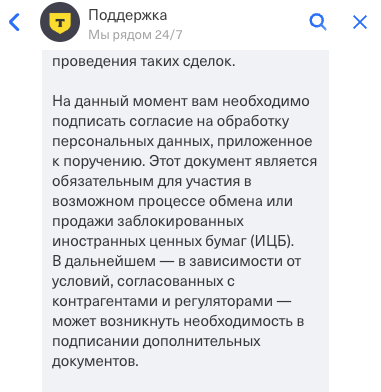 Скриншот ответа службы поддержки брокера &laquo;Т-Инвестиции&raquo;