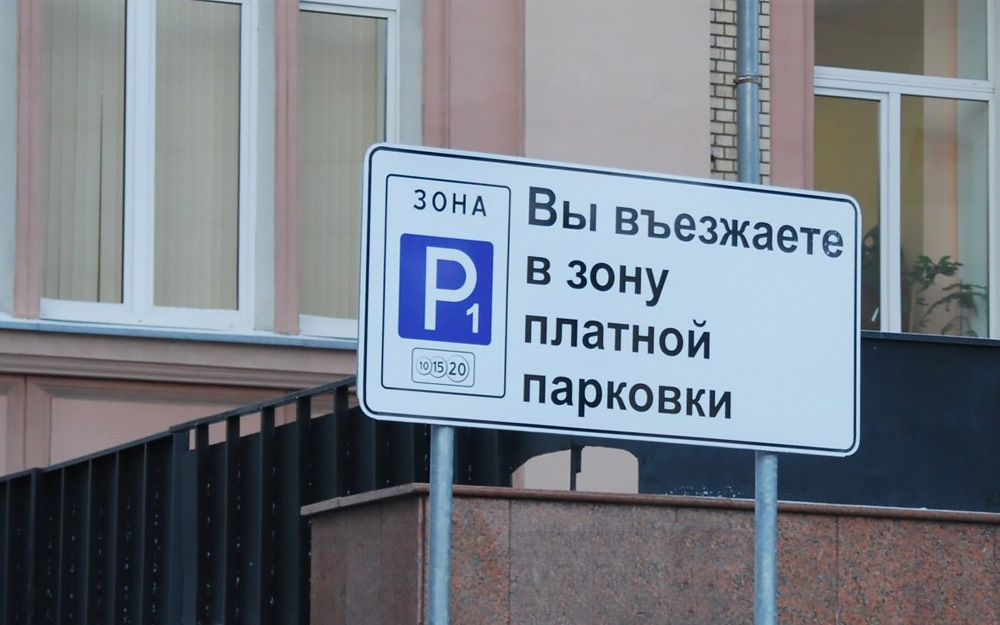 Информационный щит &laquo;Вы въезжаете в зону платной парковки&raquo;