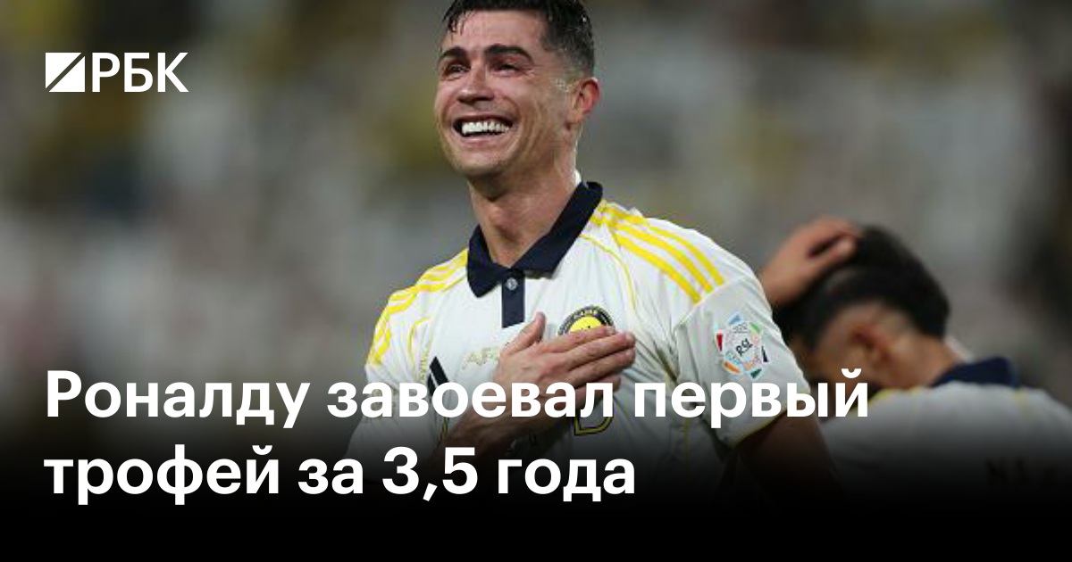 Роналду завоевал первый трофей за 3,5 года