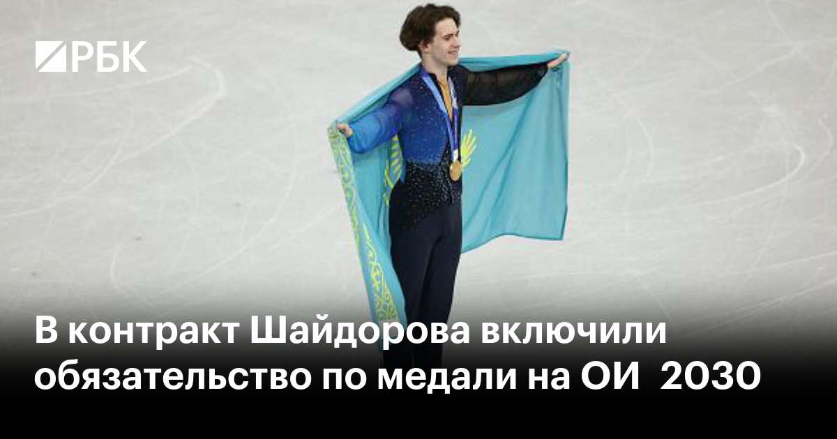 В контракт Шайдорова включили обязательство по медали на ОИ‑2030