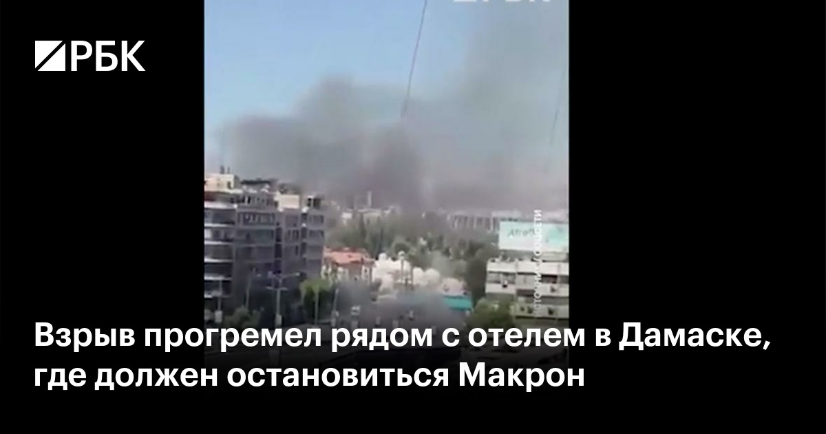 Взрыв прогремел рядом с отелем в Дамаске, где должен остановиться Макрон