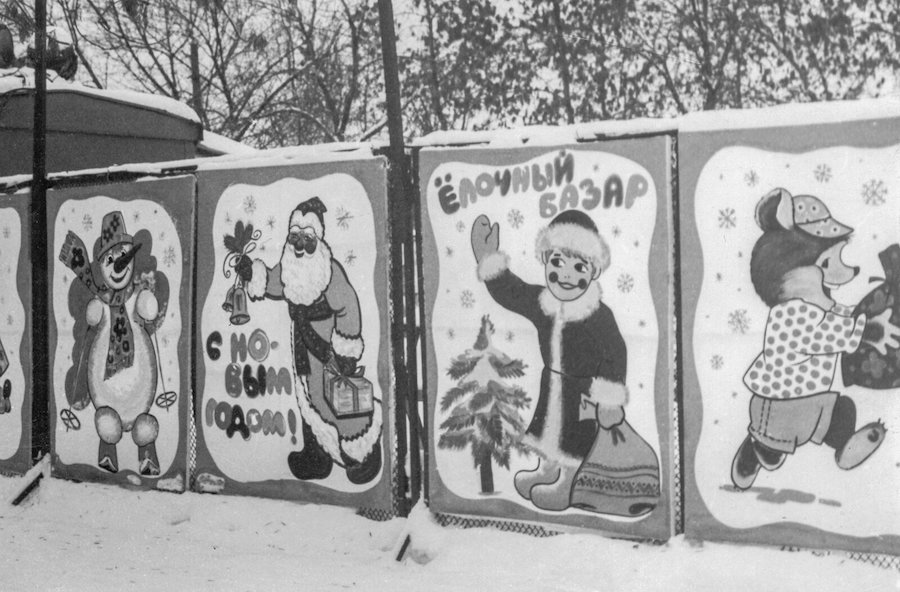Фрагмент оформления новогодней ярмарки в Лужниках в 1988 году