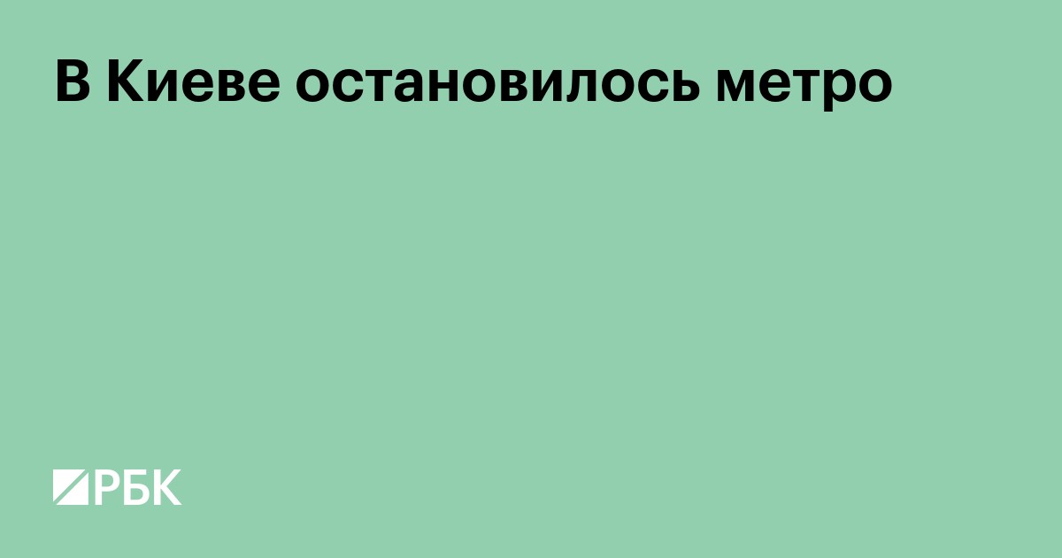 В Киеве остановилось метро