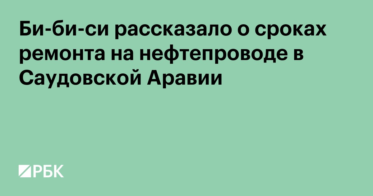 Би-би-си рассказала о сроках ремонта на нефтепроводе в Саудовской Аравии