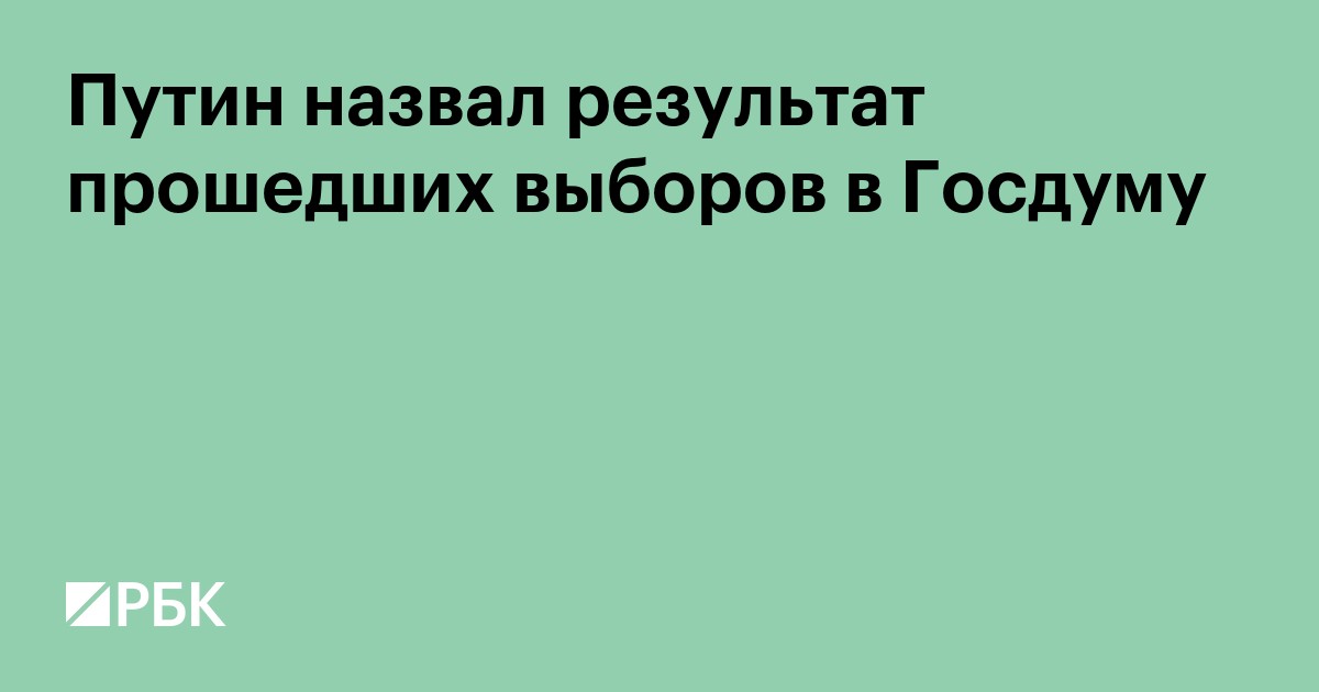 Путин назвал результат прошедших выборов в Госдуму