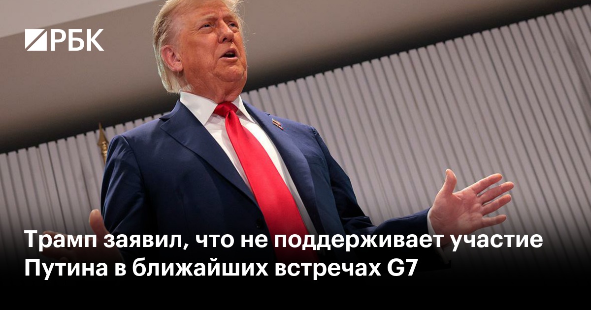 Трамп заявил, что не поддерживает участие Путина в ближайших встречах G7