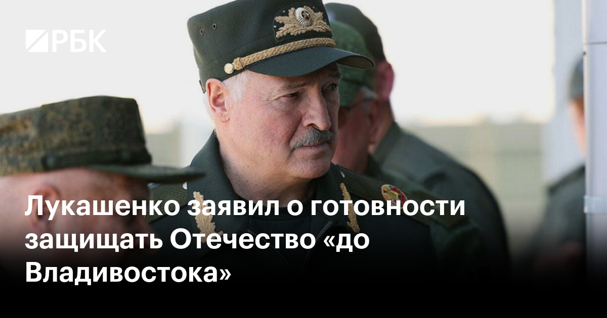 Лукашенко заявил о готовности защищать Отечество «до Владивостока»