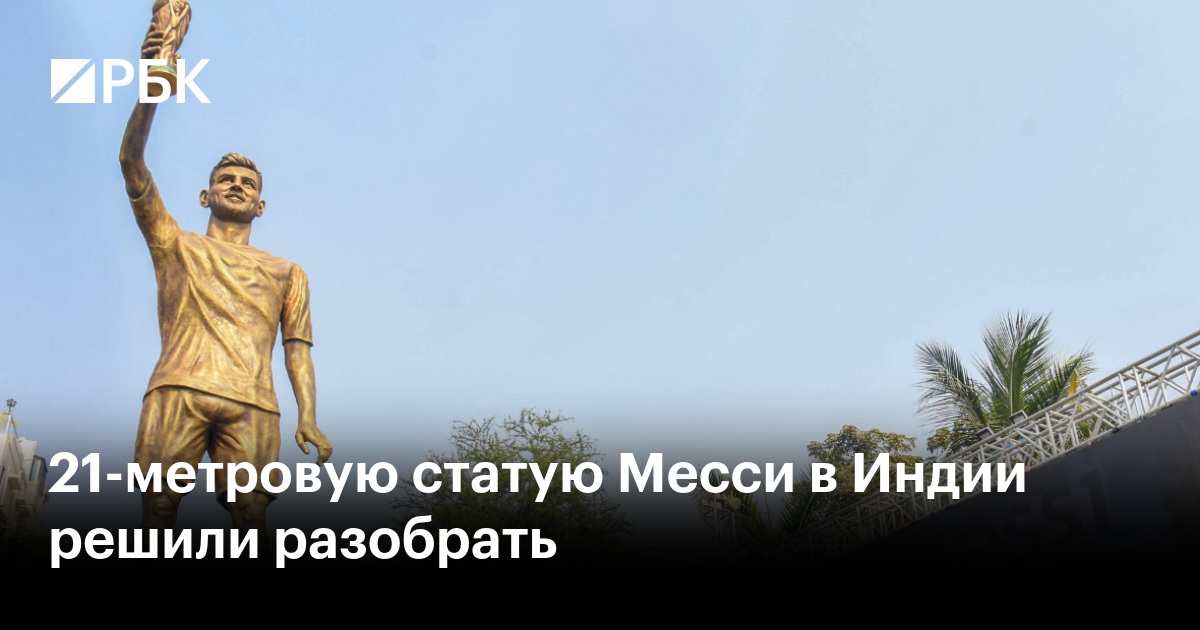 21-метровую статую Месси в Индии решили разобрать