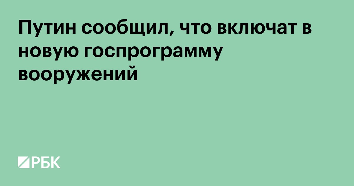 Путин сообщил, что включат в новую госпрограмму вооружений