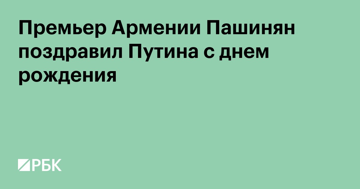 Премьер Армении Пашинян поздравил Путина с днем рождения