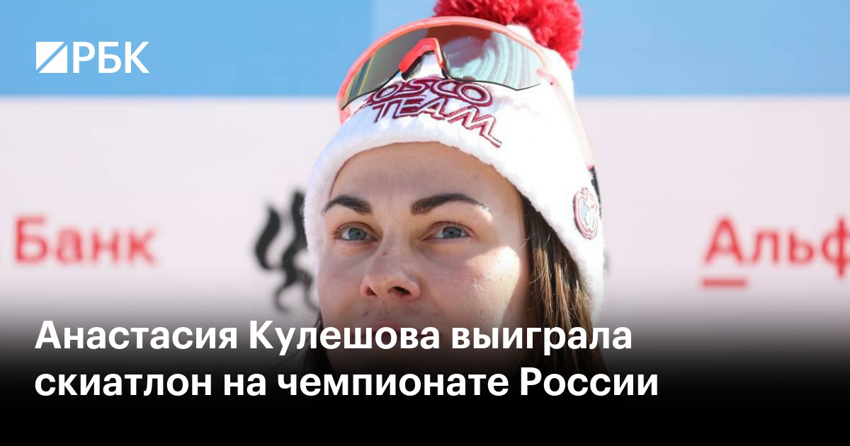 Кулешова анастасия лыжница биография и личная жизнь