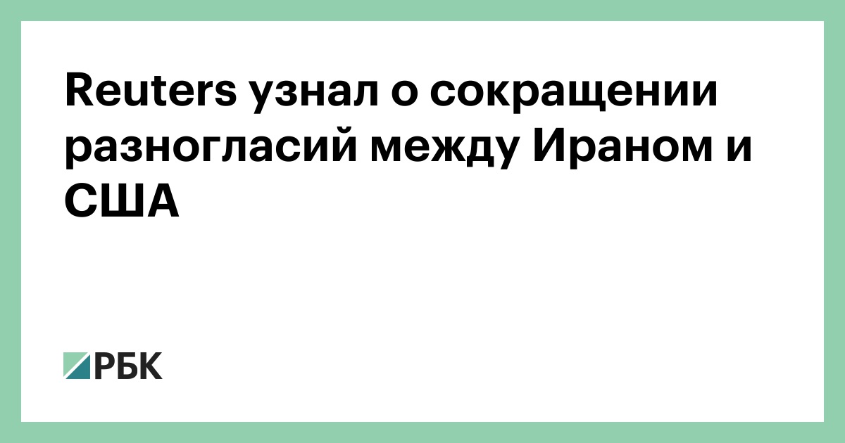 Reuters узнал о сокращении разногласий между Ираном и США