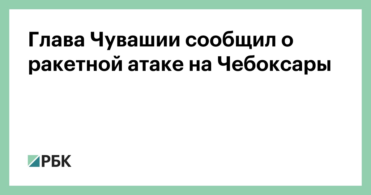 Глава Чувашии сообщил о ракетной атаке на Чебоксары