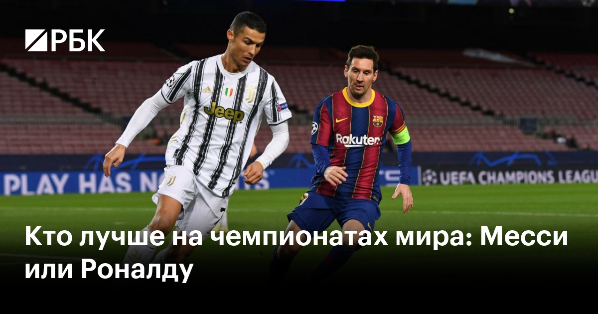 Кто лучше на чемпионатах мира: Месси или Роналду