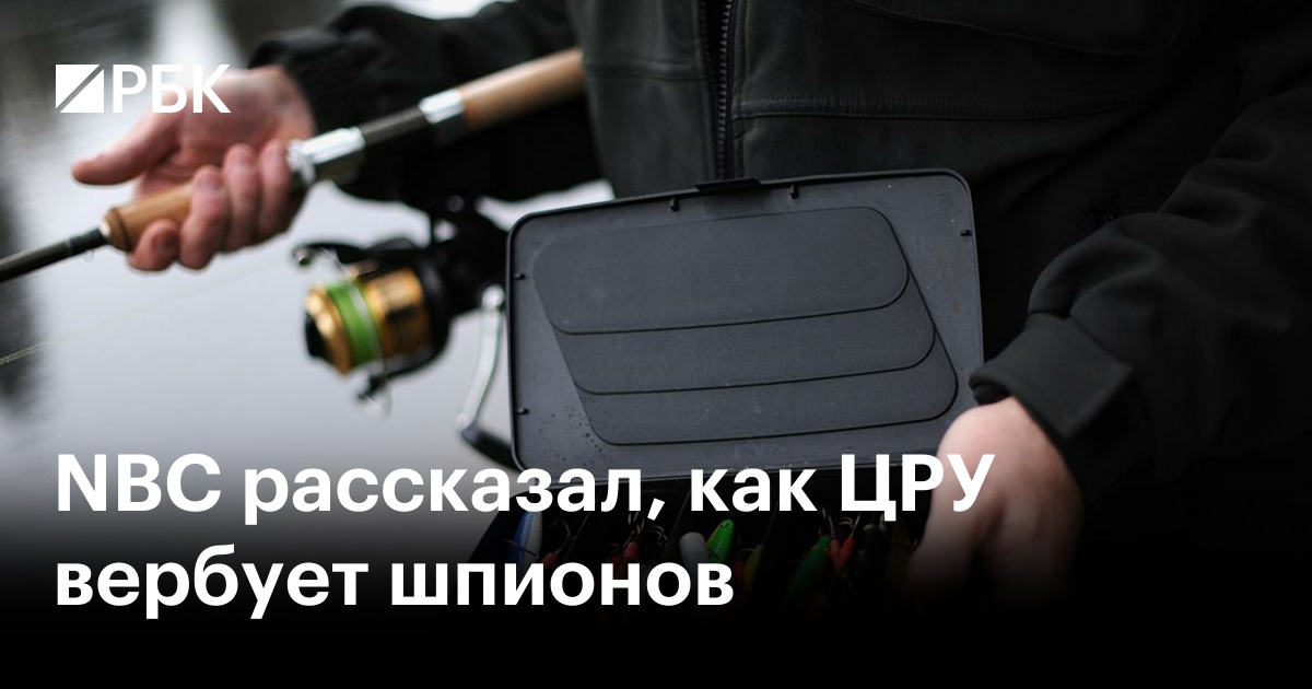 NBC рассказал, как ЦРУ вербует шпионов