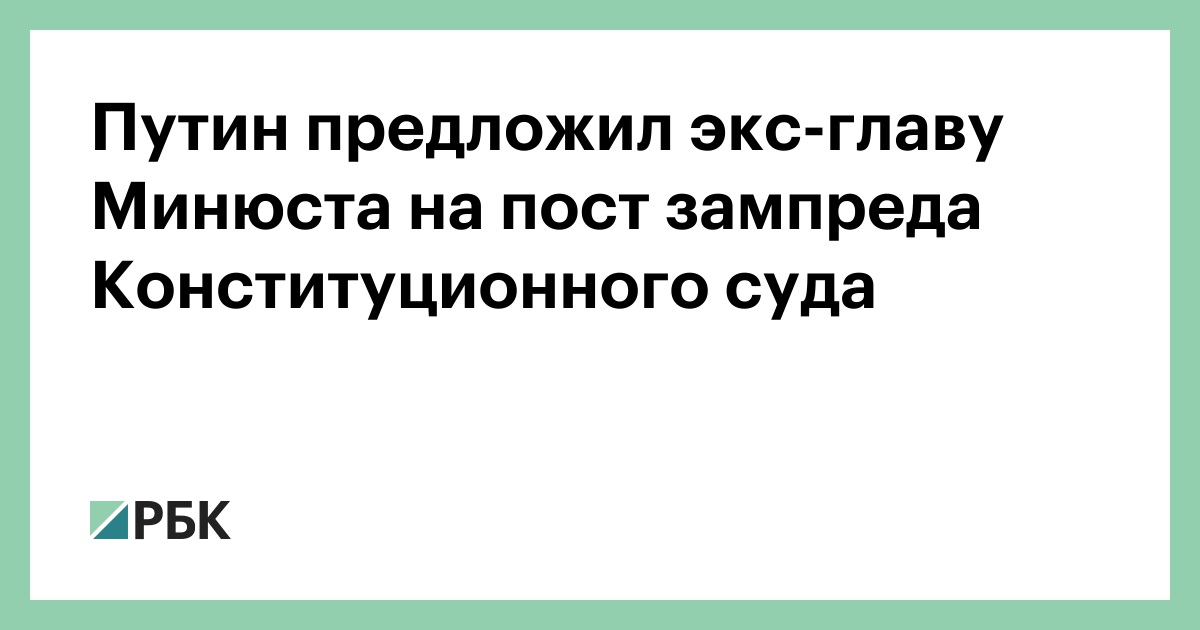 Путин предложил экс-главу Минюста Александра Коновалова на пост зампреда Конституционного суда