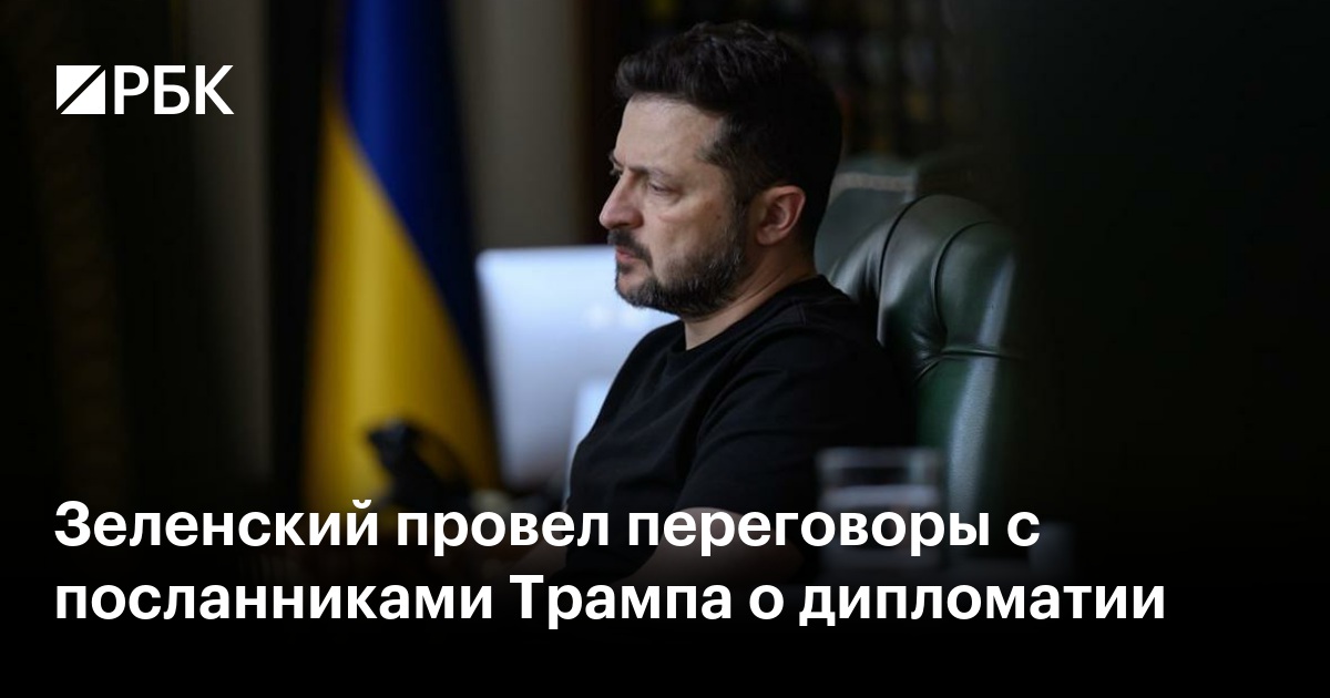 Зеленский провел переговоры с посланниками Трампа о дипломатии