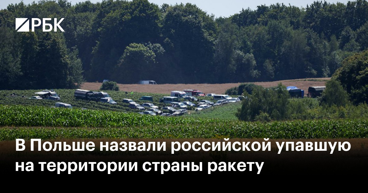 В Польше назвали российской упавшую на территории страны ракету
