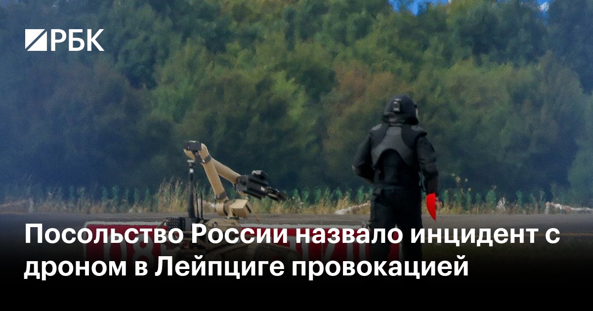 Посольство России назвало инцидент с дроном в Лейпциге провокацией