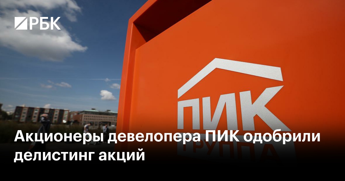 Акционеры девелопера ПИК одобрили делистинг акций