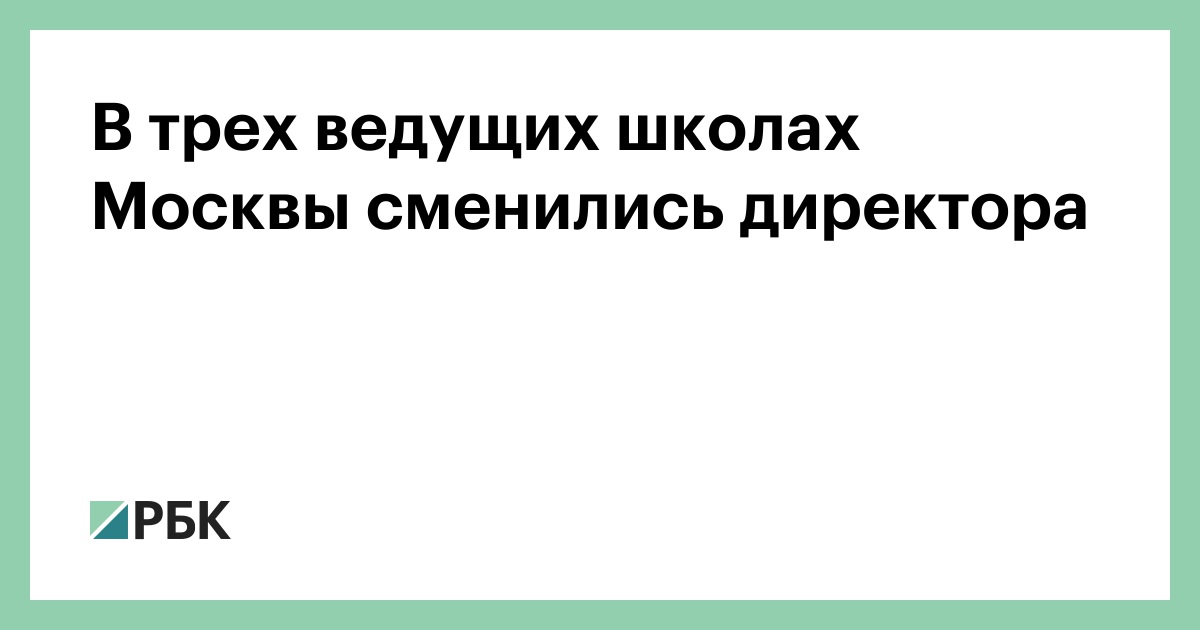 В трех ведущих школах Москвы сменились директора