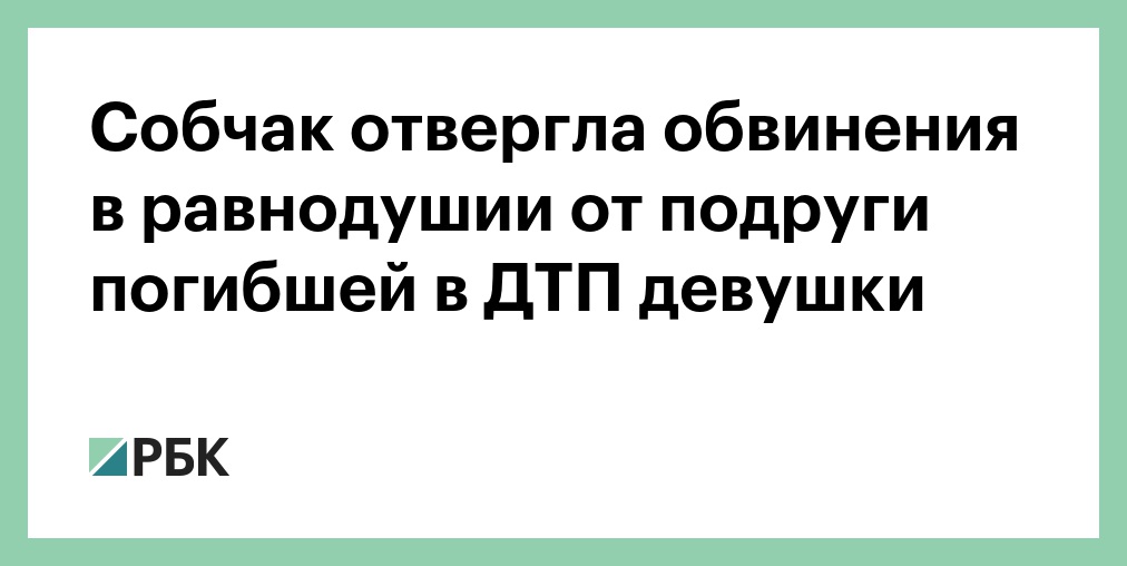 Заявление собчак о дтп