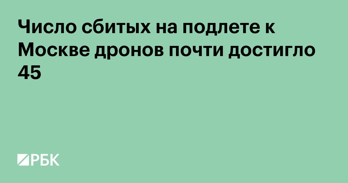 Число сбитых на подлете к Москве дронов почти достигло 45