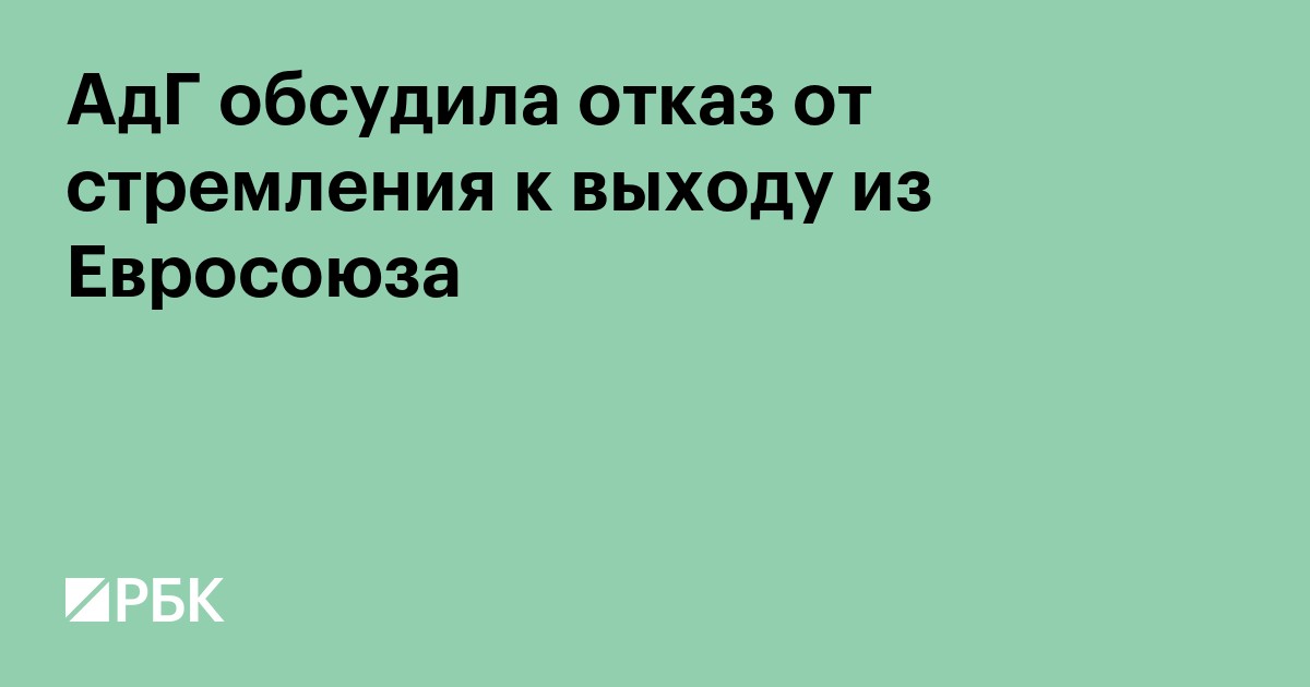 АдГ обсудила отказ от требований по выходу Германии из ЕС