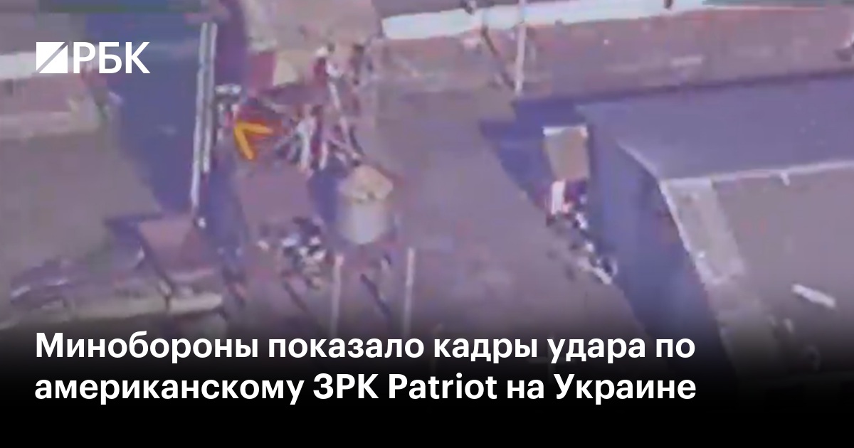 Минобороны показало кадры удара по американскому ЗРК Patriot на Украине ...