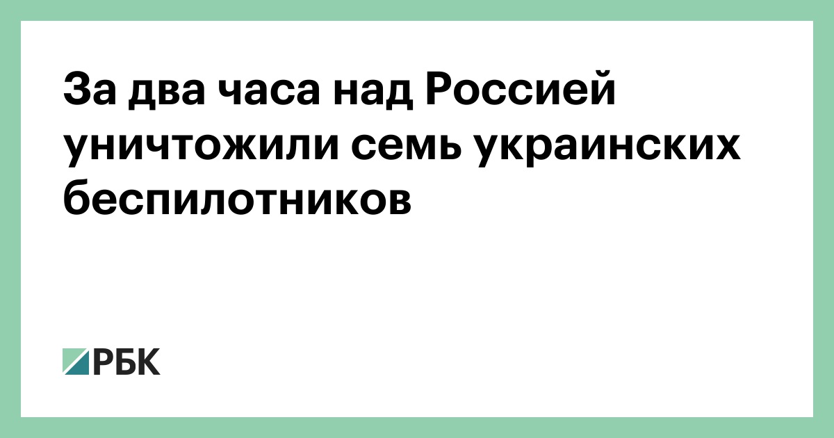 За два часа над Россией уничтожили семь украинских беспилотников — РБК