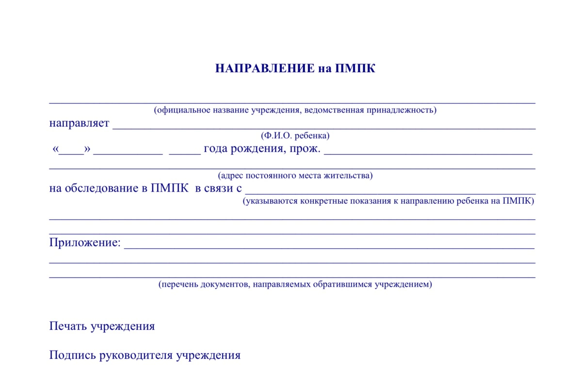 Направление на ПМПК