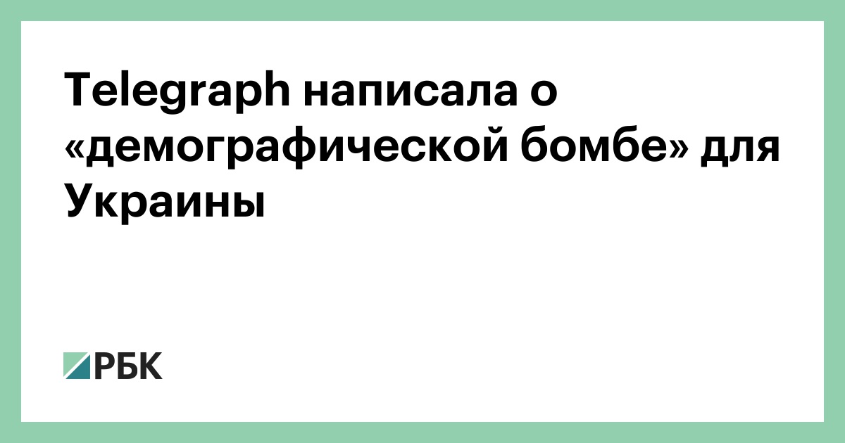 Telegraph написала о «демографической бомбе» для Украины