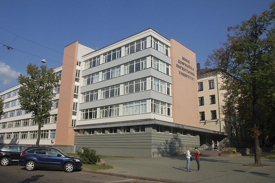 Минский государственный лингвистический университет
