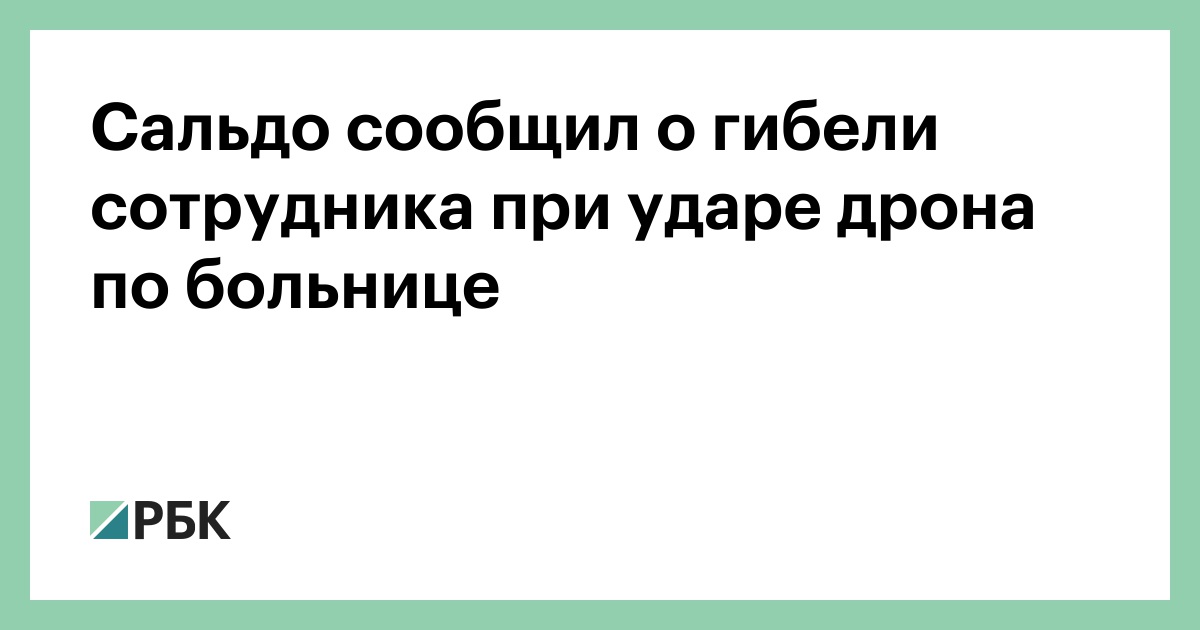 Сальдо сообщил о гибели сотрудника при ударе дрона по больнице