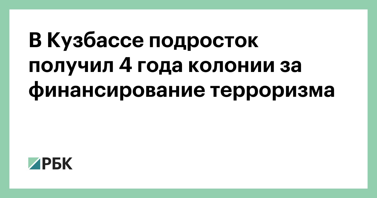 В Кузбассе подросток получил 4 года колонии за финансирование терроризма