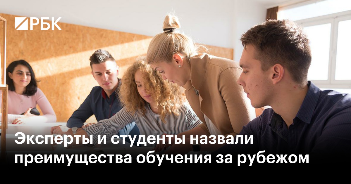Эксперты и студенты назвали преимущества обучения за рубежом